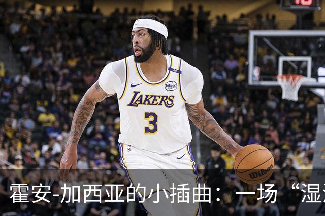 霍安-加西亚的小插曲：一场“湿滑的冒险”，仍准备出战塞维利亚！
